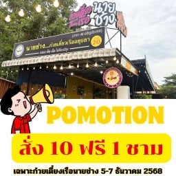 นายช่างฝรั่งคาเฟ่&ก๋วยเตี๋ยวเรือนายช่างสาขา 46 อรัญประเทศ