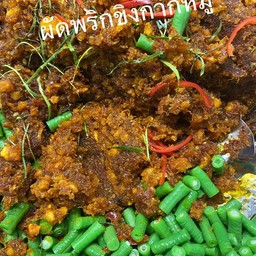 กากหมูผัดพริกขิงถั่ว