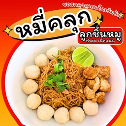 หมี่คลุกลูกชิ้นหมู