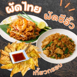 โปรโมชั่น - ผัดซีอิ๊ว (เลือกเนื้อสัตว์) + ผัดไทยกุ้งสด + เกี๊ยวเหลืองทอด