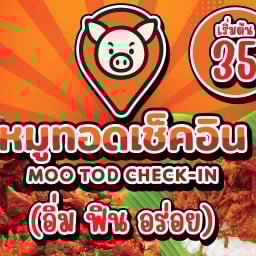 หมูทอดเช็คอิน ปตท ประเวศ
