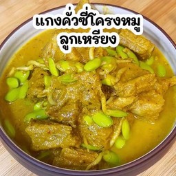 แกงกะทิซี่โครงหมูใส่ลูกเหรียง ( เป็นกับ )