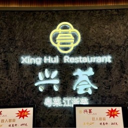 Xing Hui Restaurant