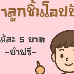 ยำลูกชิ้นโอปป้า