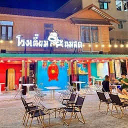 โรงเตี๊ยมนมสด (ที่มีทั้งแจ่วฮ้อนอาหารยำแซ่บๆปังปิ้งหอมๆ)