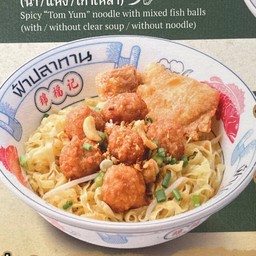 ก๋วยเตี๋ยวลูกชิ้นกุ้งล้วน