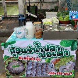 ร้านกุ้งแช่นำ้ปลา(บ่อเต่า) สาขาบ่อเต่าขุนไกรไนร์ฟูด