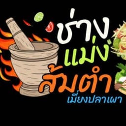 ปลาเผา ส้มตำ ร้านน้องเเสตมป์สมายด์