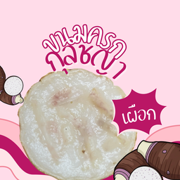 ขนมครก กุลชญา