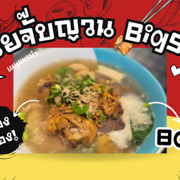 ก๋วยจั๊บพิเศษชุดอิ่มคุ้ม