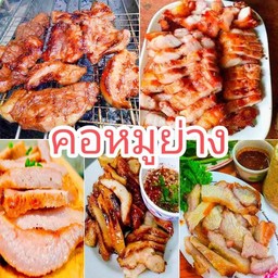 คอหมูย่าง