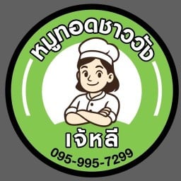 หมูทอดชาววัง By เจ๊หลี Lotus's Go Fresh ศิริสุข