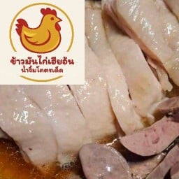 ข้าวมันไก่เฮียอ้น (น้ำจิ้มโคตรๆๆเด็ด) สาขา1