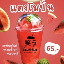 🍉แตงโมสดปั่น-หวานฉ่ำจากธรรมชาติ