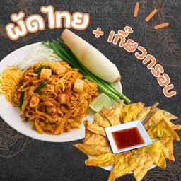 โปรโมชั่น - ผัดไทยไข่เป็ดสูตรโบราณ + เกี๊ยวเหลืองทอด 