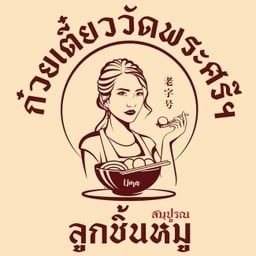 ก๋วยเตี๋ยวลูกชิ้นหมู วัดพระศรีฯบางเขน(เจ้าเก่า) Tops ราษฎร์พัฒนา-ร่มเกล้า