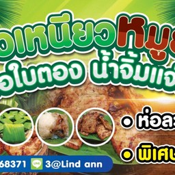 ข้าวเหนียวหมูย่างห่อใบตองน้ำจิ้มแจ่ว