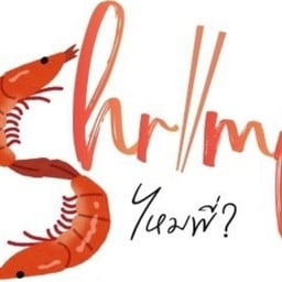 Shrimp ไหมพี่ ?