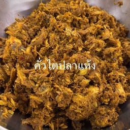 คั่วไตปลาแห้ง