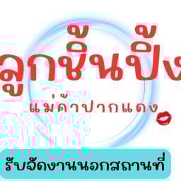 ร้านลูกชิ้นปิ้งปากแดง