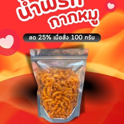 โปรประหยัด-น้ำพริกกากหมู 100 กรัม