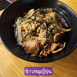 ข้าวหมูญี่ปุ่น