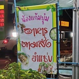 น้องแก้มบุ๋ม อาหารตามสั่ง (ชาตังเหนือ)