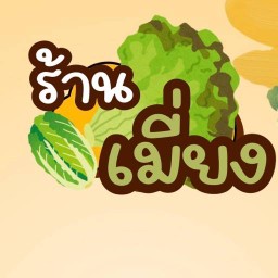 เมี่ยงป่ะ