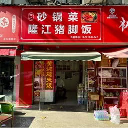 Casserole of Longjiang Pig Trotter Rice 隆江豬腳飯