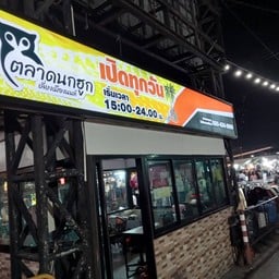 ตลาดนกฮูก