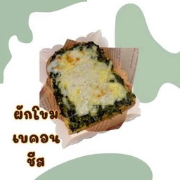ขนมปังหน้าผักโขม+เบคอน+ชีส