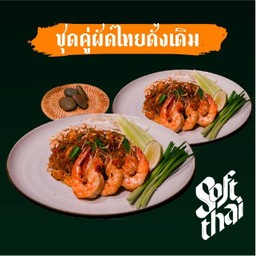 (Promotion)(ลดพิเศษ) ชุดคู่ผัดไทยดั้งเดิม สูตร Soft Thai