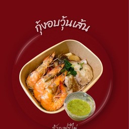 กุ้งอบวุ้นเส้น