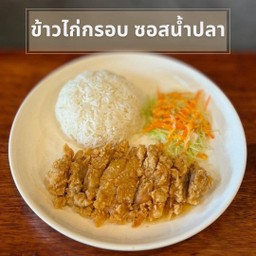 ข้าวไก่กรอบ ซอสน้ำปลา