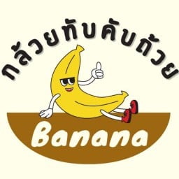 ร้านกล้วยทับคับถ้วย กล้วยทับคับถ้วย