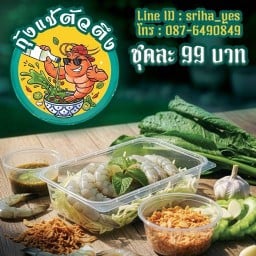 กุ้งแช่น้ำปลา กุ้งแช่ตัวตึง