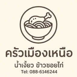 ครัวเมืองเหนือ