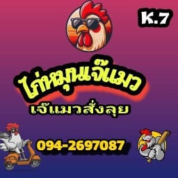 ไก่หมุนเจ๊แมว ส้มตำ-อาหารตาสั่ง คลอง7 ธัญบุรี