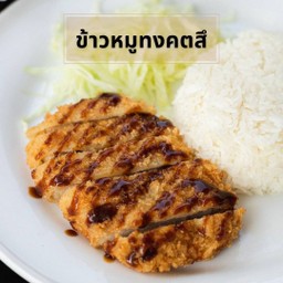 ข้าวหมูทงคตสึ