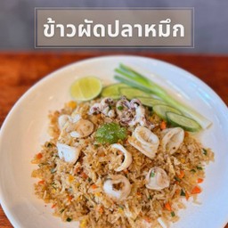ข้าวผัดปลาหมึก
