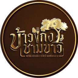 ร้านข้าวแกงชามขาว (ถนนท่าโพธิ์)