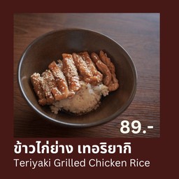 ข้าวไก่ ย่าง เทอริยากิ