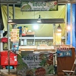 แซ่บกุ้งบัวทอง