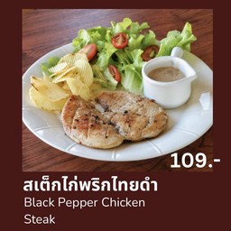 สเต็กไก่ พริกไทยดำ
