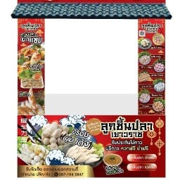 ลูกชิ้นปลาเยาวราช ตลาดพัฒนา