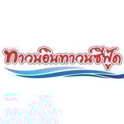 ต้มยำหัวปลาเก๋า น้ำใส