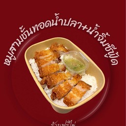 ข้าวหมูสามชั้นทอดน้ำปลา