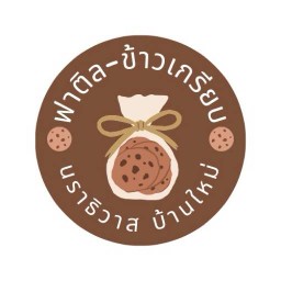 ข้าวเกรียบฟาติล บ้านใหม่