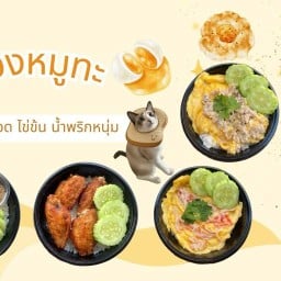 น้องหมูทะ (ข้าวหมูทอด ไข่ข้น ) รัชดา36