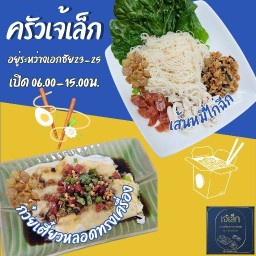 ครัวเจ้เล็ก หมี่ไก่ฉีก ก๋วยเตี๋ยวหลอดเส้นสด วัดไทร